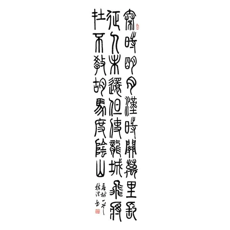 Vertical Chinese calligraphy on white background, with red seals at the top and bottom.