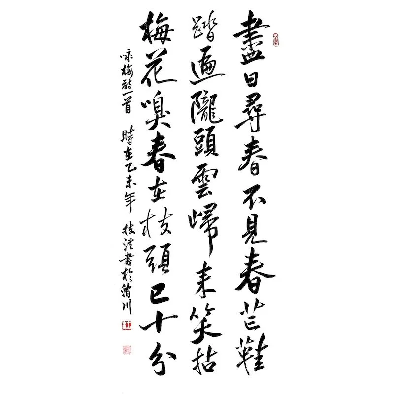 Chinese calligraphy poem with black ink characters on white background, arranged vertically.