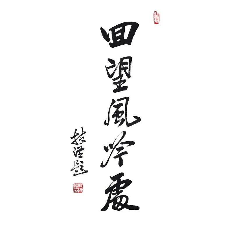 Traditional Chinese calligraphy with black ink characters on a white background. Red seals are stamped at the top right and bottom left. The characters are vertically aligned, with smaller characters on the left side.
