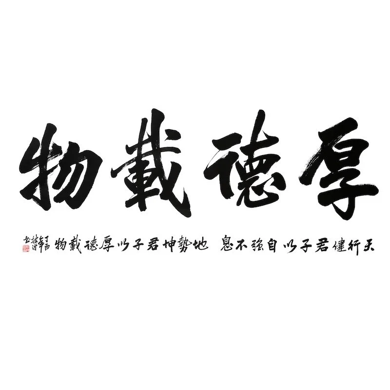 Chinese calligraphy with large characters reading "厚德载物" and smaller characters underneath.