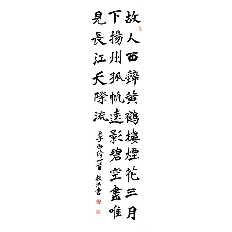 Chinese calligraphy poem with multiple characters arranged vertically on a white background.