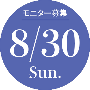 モニター募集 8/30 Sun.