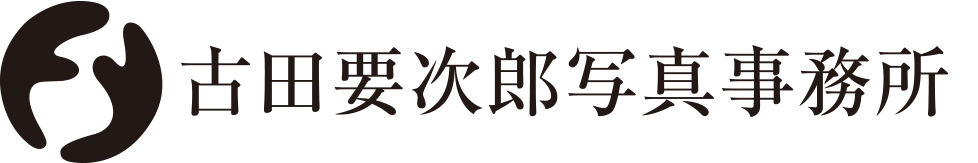 古田要次郎写真事務所ロゴ