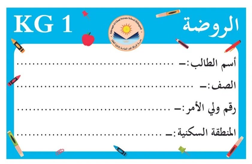 School worksheet with the title 'الروضة' (kindergarten) and the label 'KG 1'. It contains lines for writing student name, class, student number, and residential area. The worksheet is decorated with small illustrations of colorful pencils, a red apple, and a school logo at the top center, which features a sun, a book, and Arabic text.