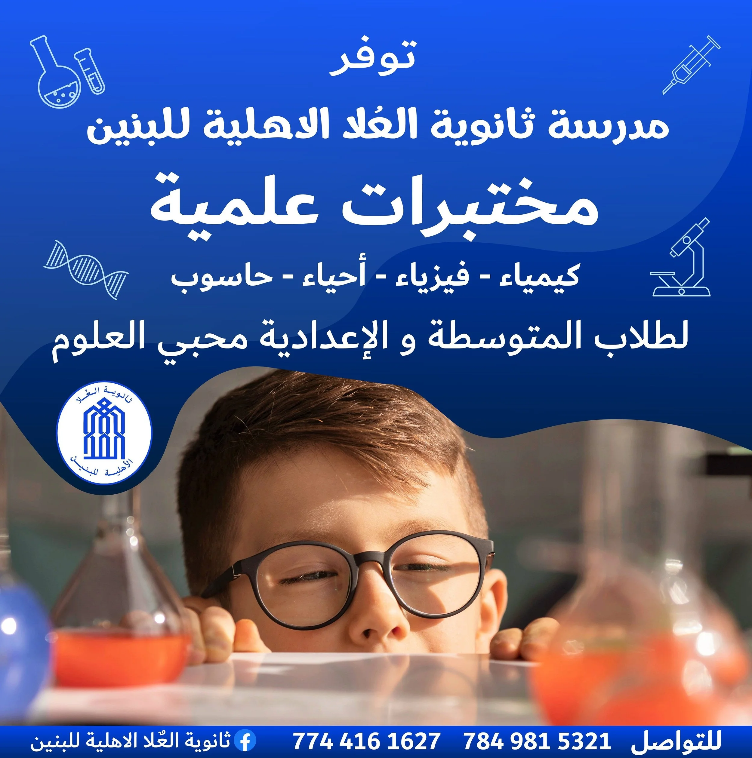 A poster for a scientific laboratory classes for middle and high school students, featuring a young boy with glasses conducting a chemistry experiment with test tubes containing colorful liquids, alongside icons of science tools and text in Arabic.