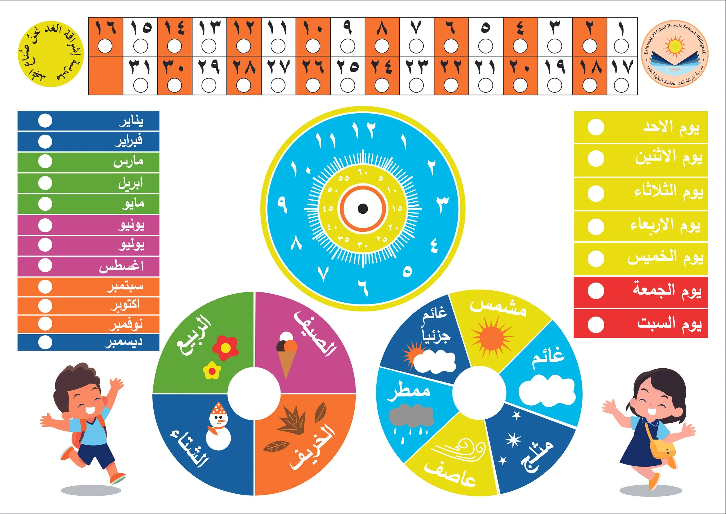 A colorful Arabic calendar with months, days, weather, seasons, and daily activities. Features a large clock in the center, illustrations of children, and seasonal graphics.