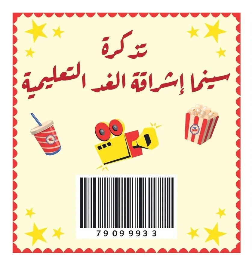 A ticket or coupon celebrating Children's Day with Arabic text, popcorn, soda, and a cartoon toy robot, surrounded by yellow stars and a red scalloped border.