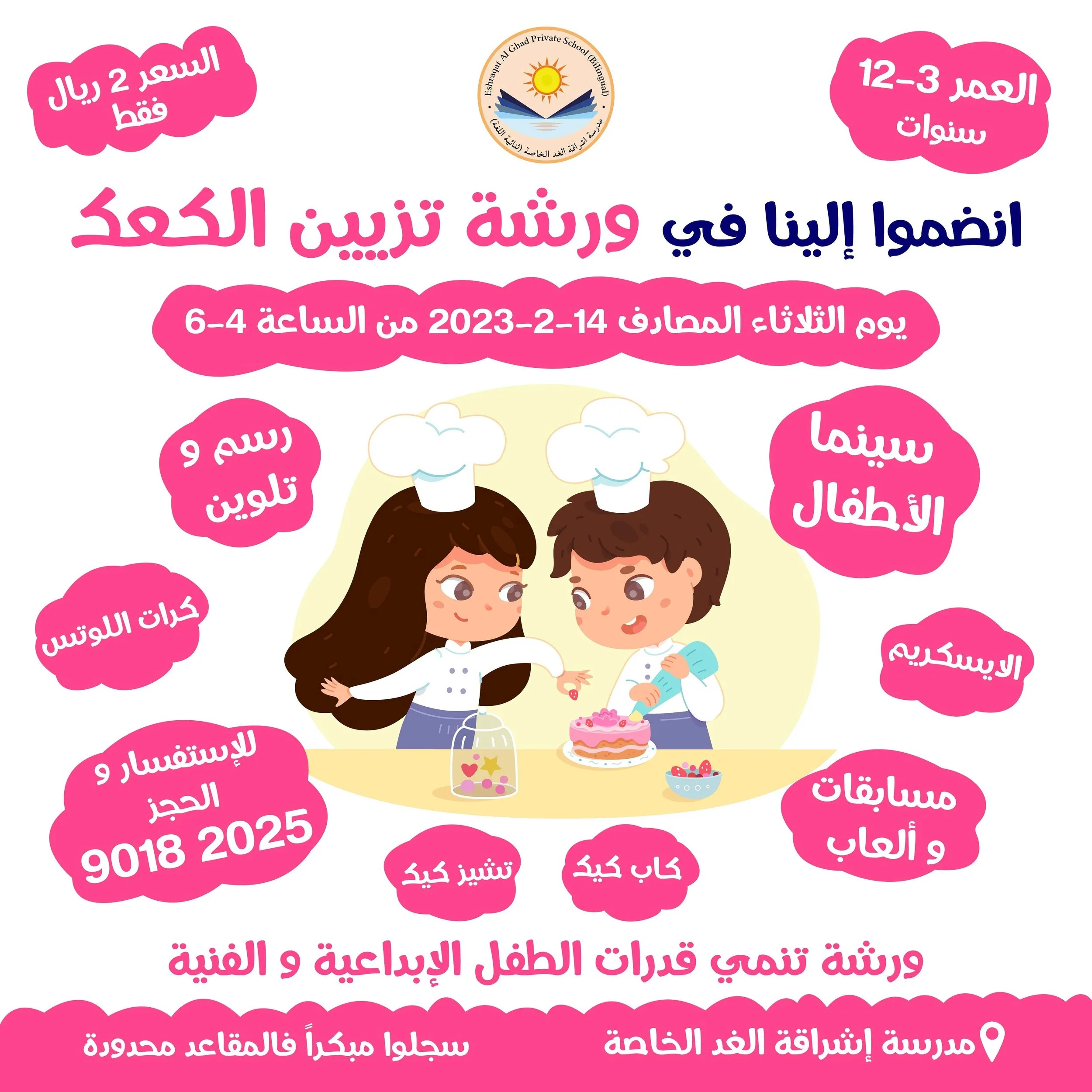 Pink and white promotional poster for a children's workshop titled "Baking and Decorating Workshop for Children". It features cartoon children baking and decorating a cake. The event is scheduled for February 14-16, 2023, from 4 to 6 PM, for children aged 3 to 12. The poster includes contact details, activities like drawing, painting, storytelling, skating, and games, and mentions that the workshop aims to develop children's creative and artistic skills.