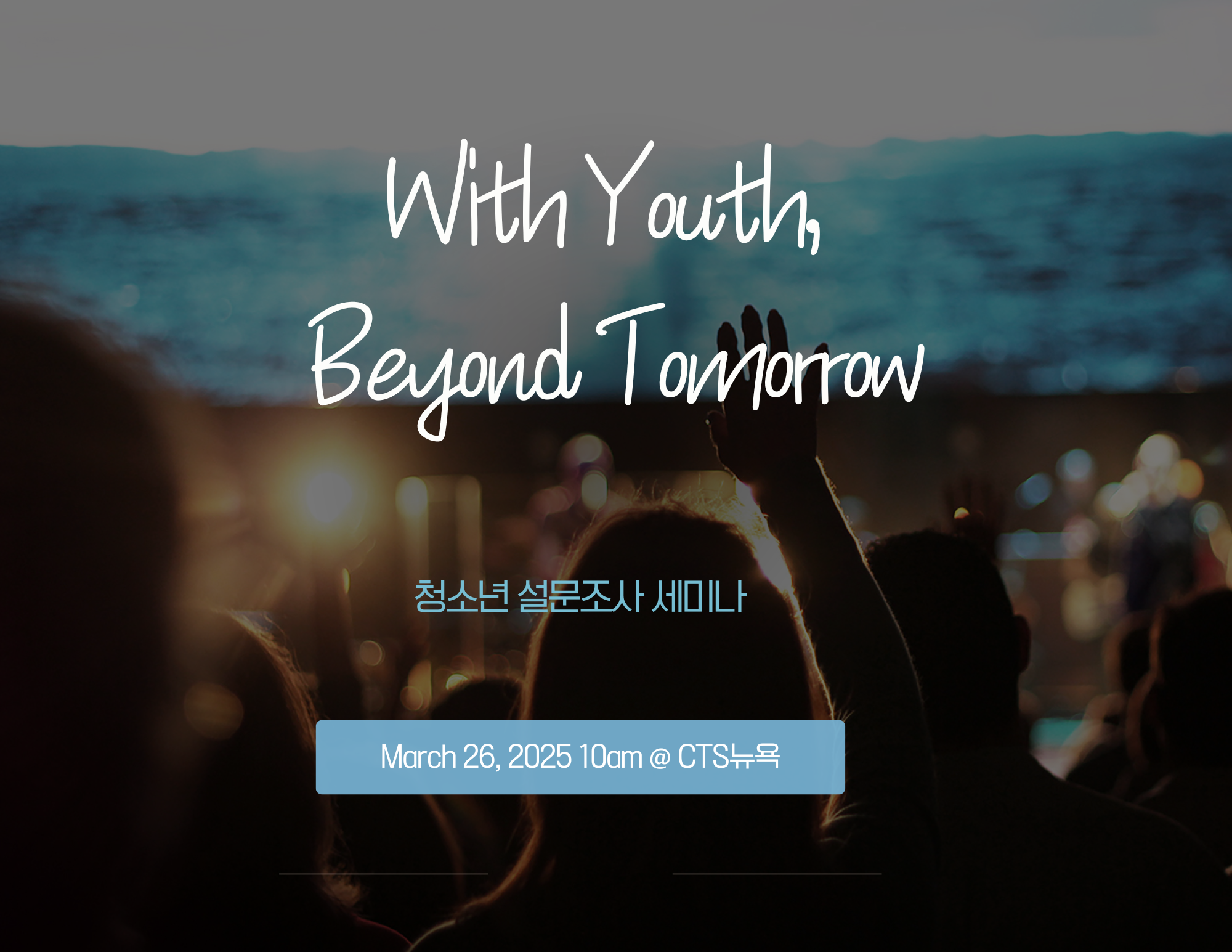 청소년 설문조사 세미나 (2025)