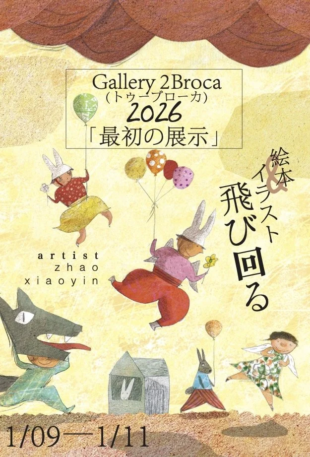 Poster for Gallery 2Broca art exhibition 2026, featuring whimsical illustrations of children in costumes, animals, and balloons, with Japanese and English text.
