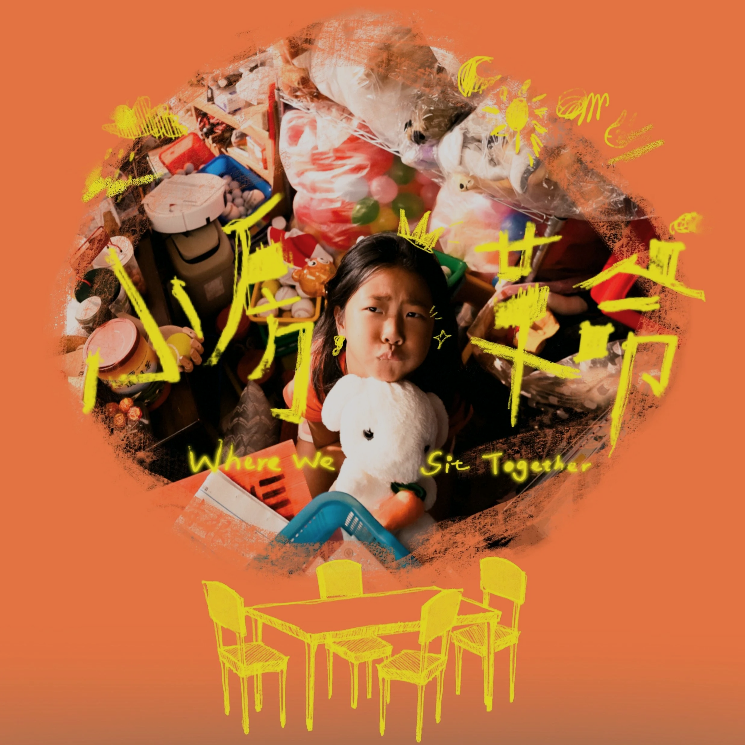 小房革命Where We Sit Together