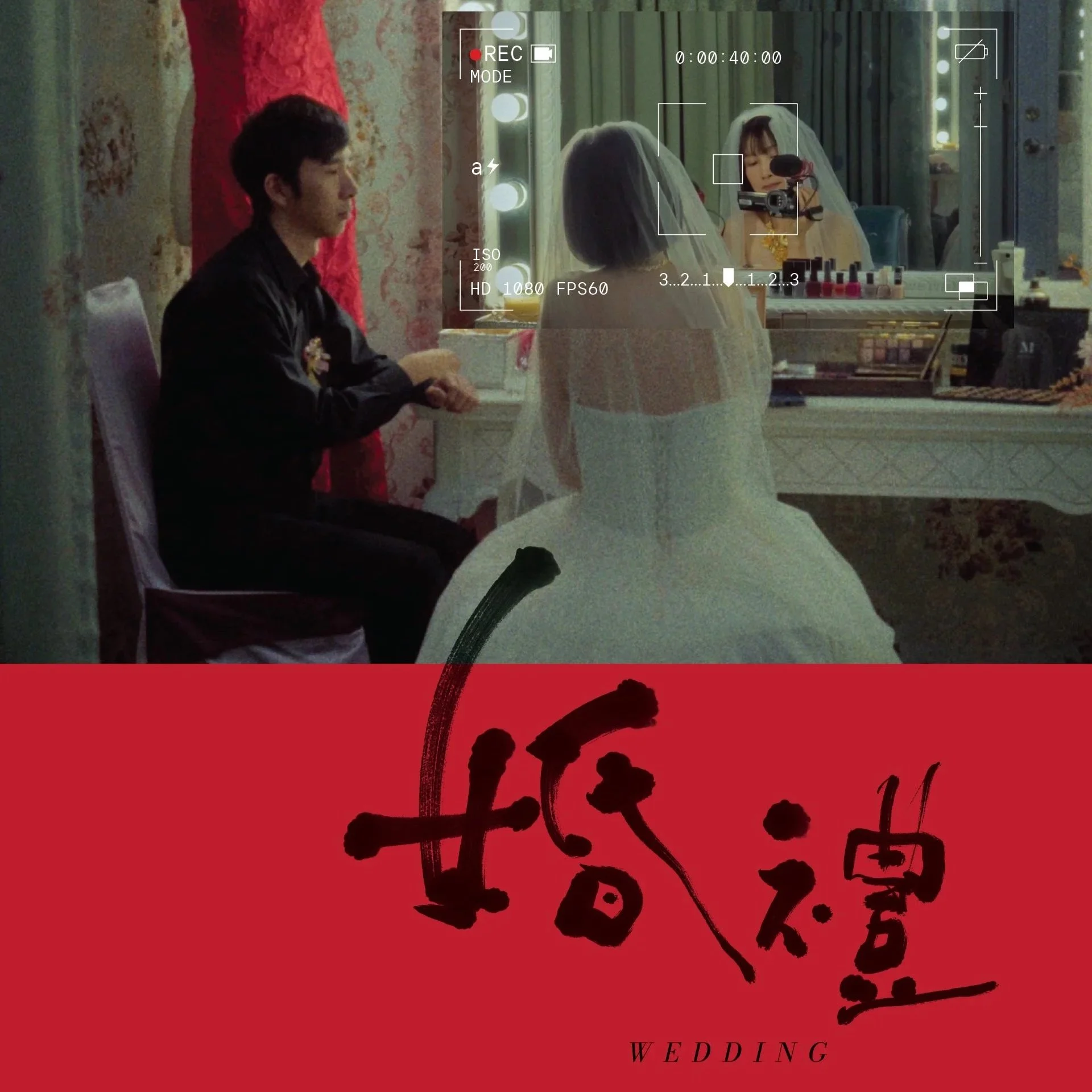 婚禮The Wedding