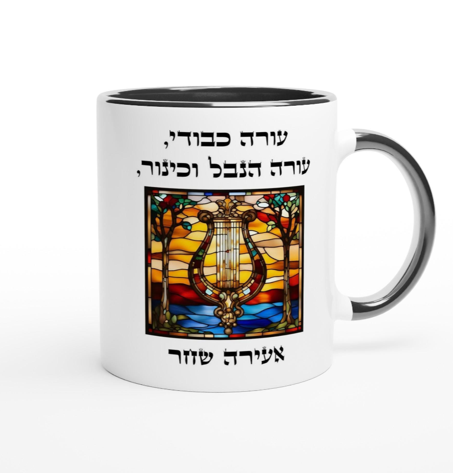 Harp Mug, Psalms 57:8 'Awake O' Glory, Awake O' Harp and Lyre', I will awaken the dawn'.