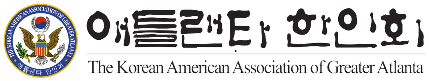   The Korean Association of the Greater Atlanta Area, Inc. 애틀랜타 한인회