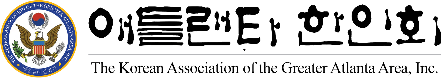   The Korean Association of the Greater Atlanta Area, Inc. 애틀랜타 한인회