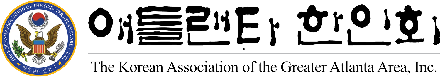   The Korean Association of the Greater Atlanta Area, Inc. 애틀랜타 한인회