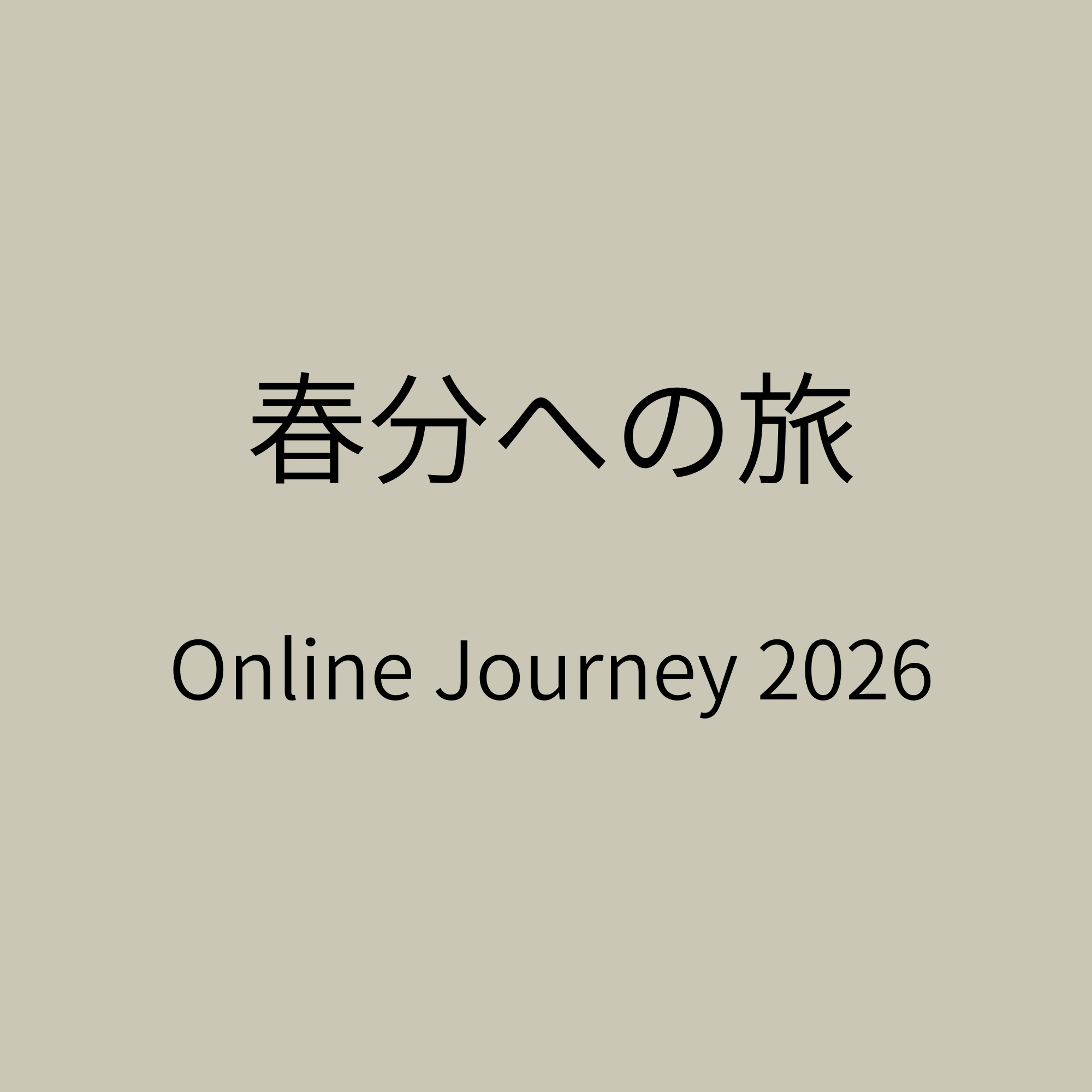 春分への旅｜Online Journey 2026