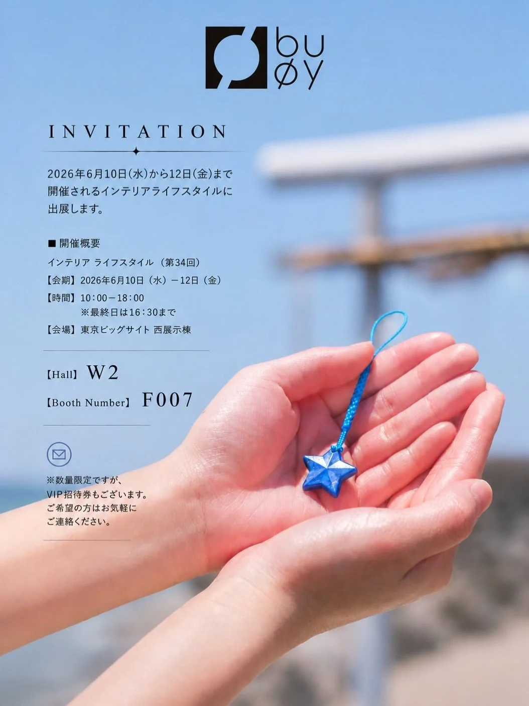 𓇼インテリアライフスタイルに出展します𓇼

2026年6月10日（水）〜12日（金）に東京ビッグサイトで開催される「インテリア ライフスタイル」に出展いたします。
⁡
⁡bu&oslash;yならではのものづくりを、実際に手に取ってご覧いただける機会です。
皆さまのご来場を心よりお待ちしております。

会期：2026年6月10日（水）〜12日（金）
時間：10:00〜18:00 ※最終日は16:30まで
会場：東京ビッグサイト 西展示棟

【Hall】W2
【Booth】F007

#buo