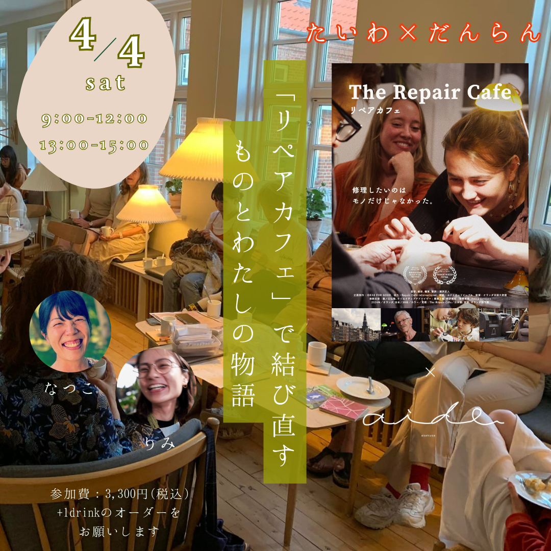 【終了】たいわ×だんらん 〜「リペアカフェ」で結び直す ものとわたしの物語〜