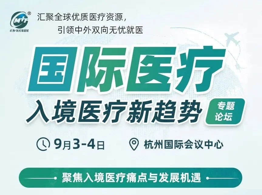 杭州跨境医疗新趋势 | CMTF Hangzhou 2026 Inbound Medical Tourism Forum Agenda