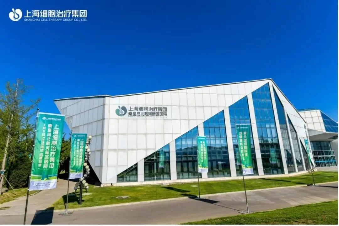 政策东风起，产业聚北戴河！细胞治疗+功能医学黄金时代已来