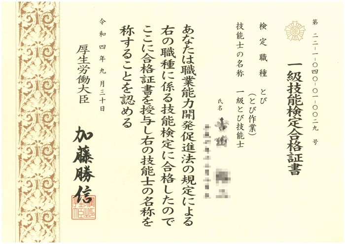 一級とび技能士 合格証書（令和四年）