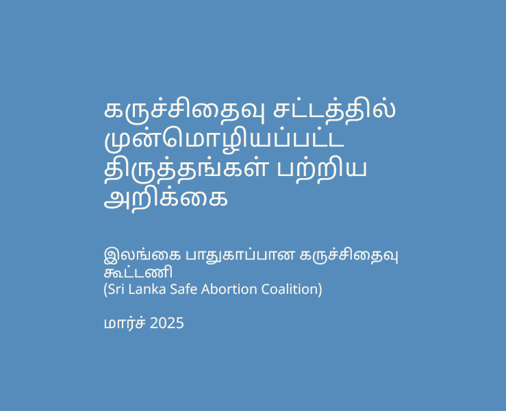கருச்சிதைவு சட்டத்தில் முன்மொழியப்பட்ட திருத்தங்கள் பற்றிய அறிக்கை