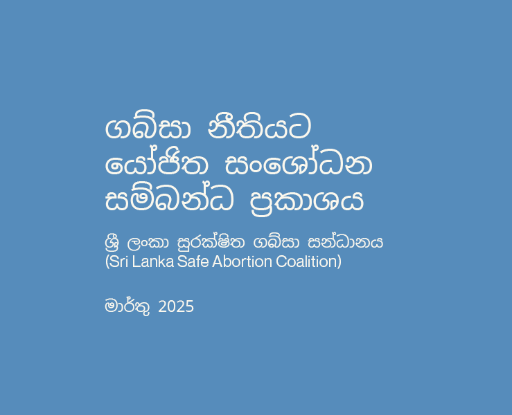 ගබ්සා නීතියට යෝජිත සංශෝධන සම්බන්ධ ප්‍රකාශය