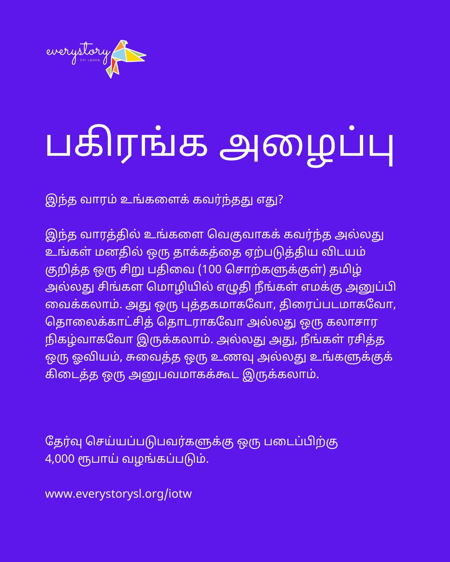Open Call

What Made an Impression on You This Week?

We invite short write-ups (up to 100 words) in Tamil or Sinhala reflecting on something that left an impression on you this week. It could be a book, film, tv series episode, a pop culture moment,