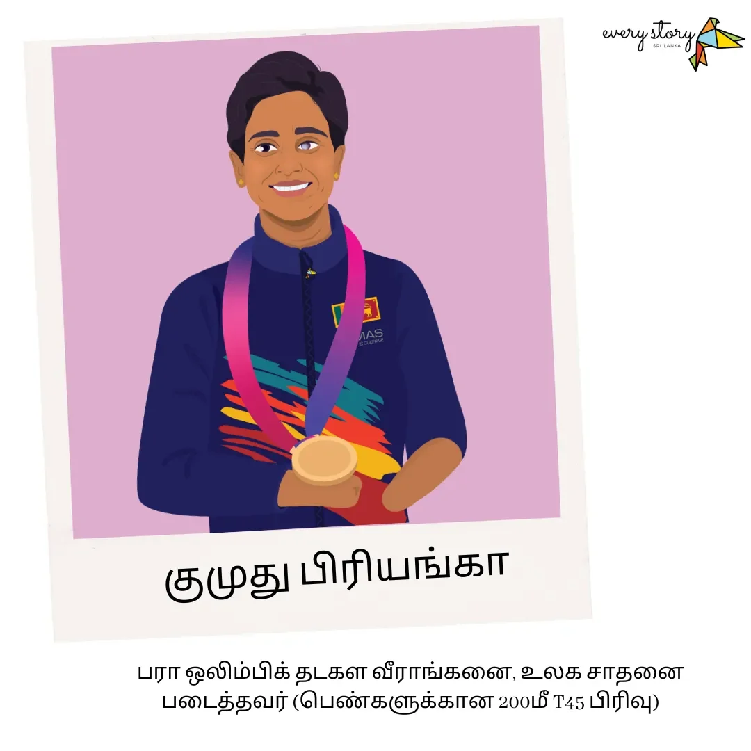 தடகளத்தின் உள்ளேயும் வெளியேயும் உறுதிமிக்க ஒரு உயிரோட்டம்: குமுது பிரியங்கா