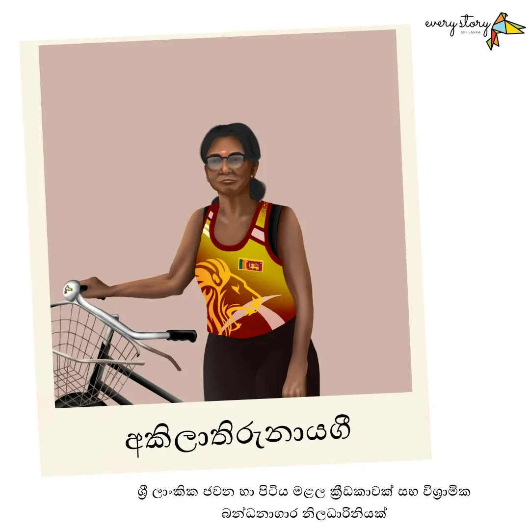 වීර ක්‍රීඩිකාවකගේ ක්‍රියාශ්‍රීලී ජවය: අකිලා තිරුනායගි