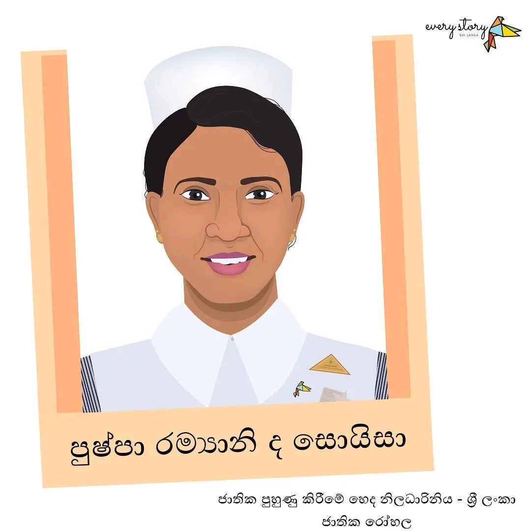 සිහින නොසෙයූ දිරිය ගැහැණියක් -පුෂ්පා රම්‍යානි ද සොයිසා