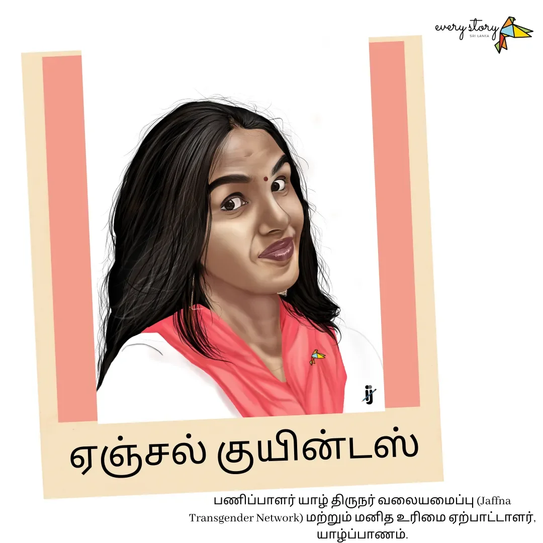 வரையறைகள் வேண்டாம். வாய்ப்புகள் வேண்டும் — ஏஞ்சல் குயின்டஸ்