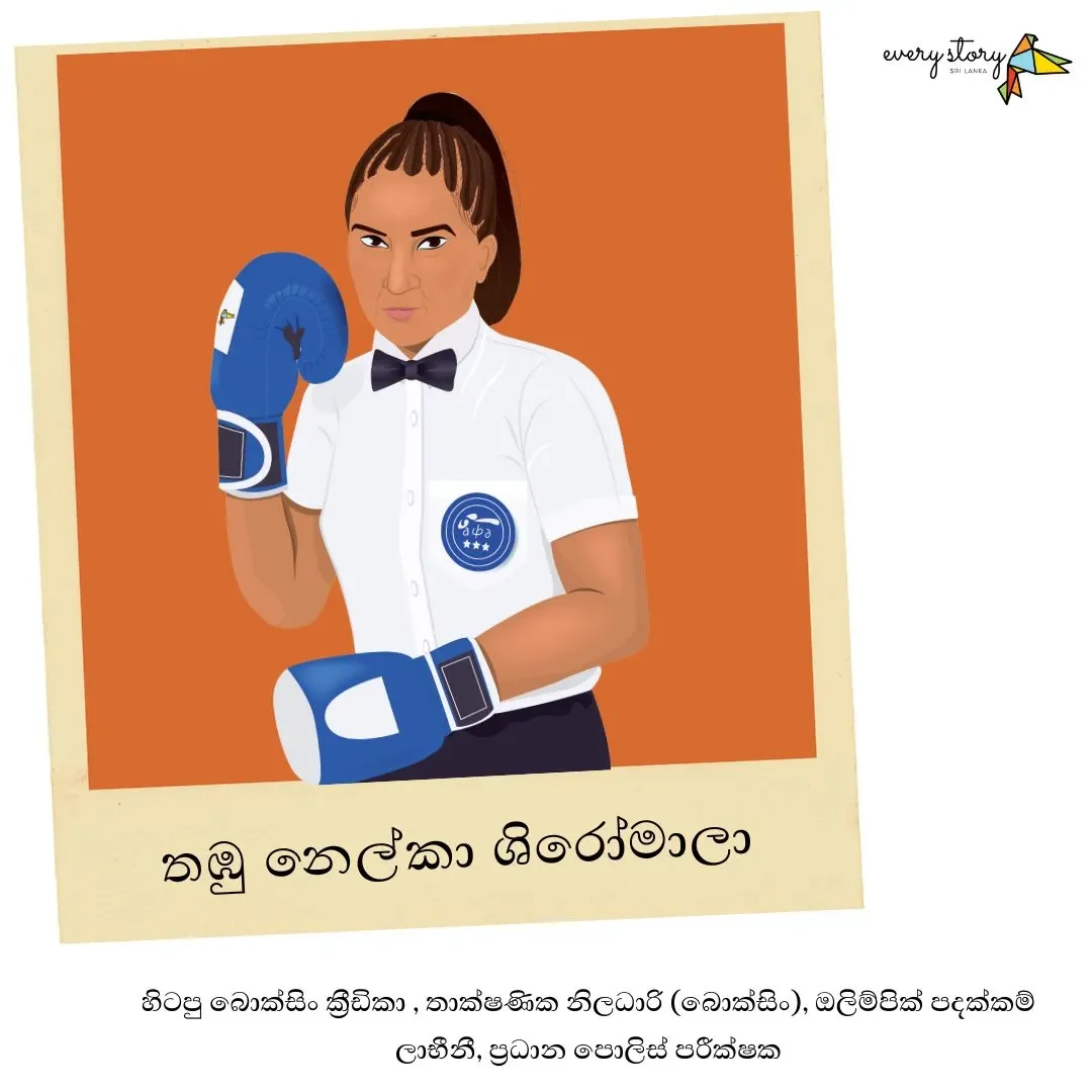නෙල්කා ශිරෝමාලා : පහරෙන් පහරට සම්මතය බිඳ දමමින්