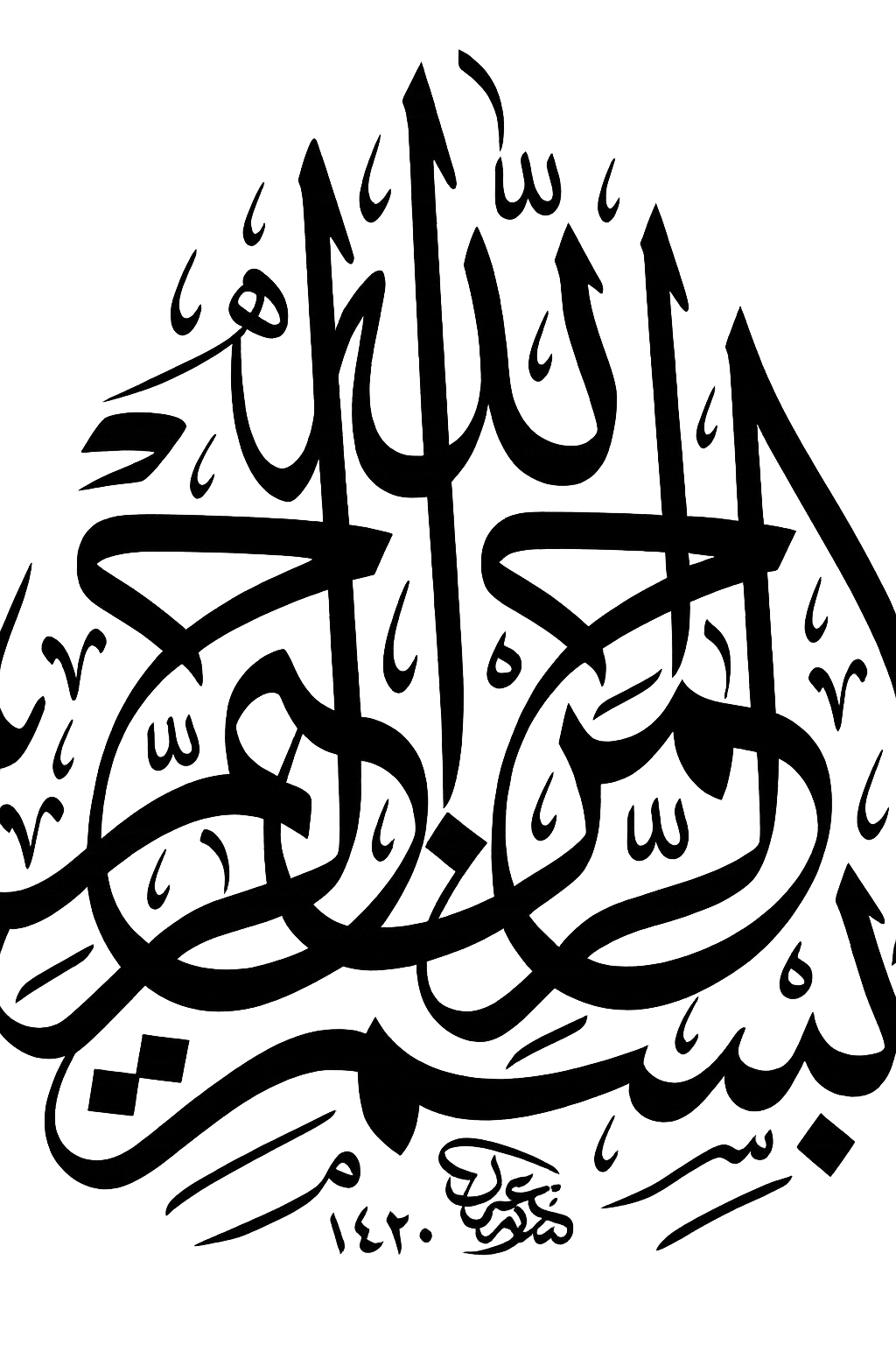 Black and white Islamic calligraphy with Arabic script.