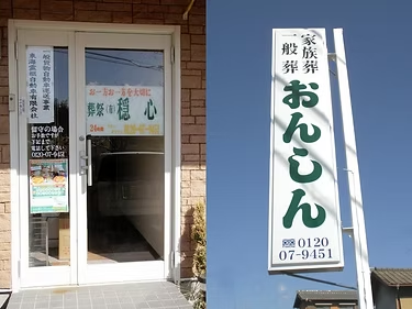 看板と入口のドアが映っている写真。看板には「家族葬 おんじん」と書かれている。