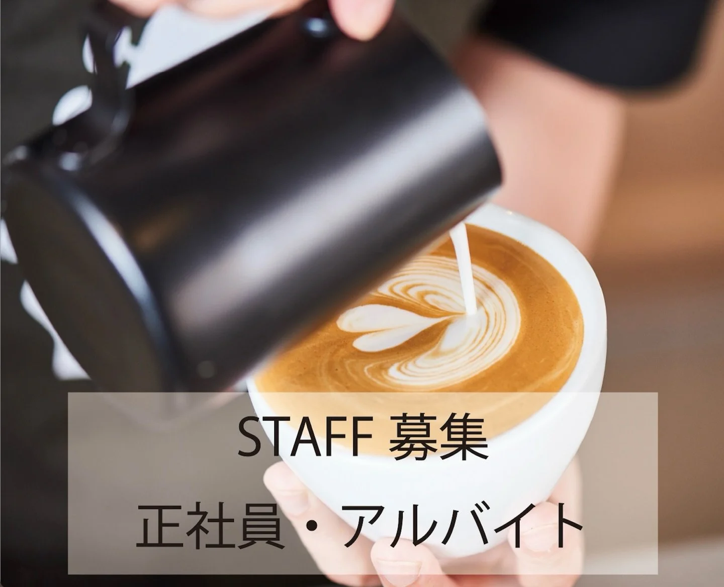 【バリスタスタッフを募集開始致します！】
この度FENDER CAFEではバリスタスタッフを募集致します！
今回はアルバイトだけではなく、正社員も同時に募集を致しますので、詳細をご確認の上ご応募下さい。

【アルバイト】
・時給1,230円〜
・シフト制
・業務時間内で1日5時間以上、土日祝を含む週2日以上のシフト提出をお願いします。
・交通費支給、社保有り(加入条件あり)
・試用期間3ヶ月

【正社員】
・25.8万円〜35万円
・業務時間内でシフト制
・1日9時間勤務(休憩含む)、
・上記給