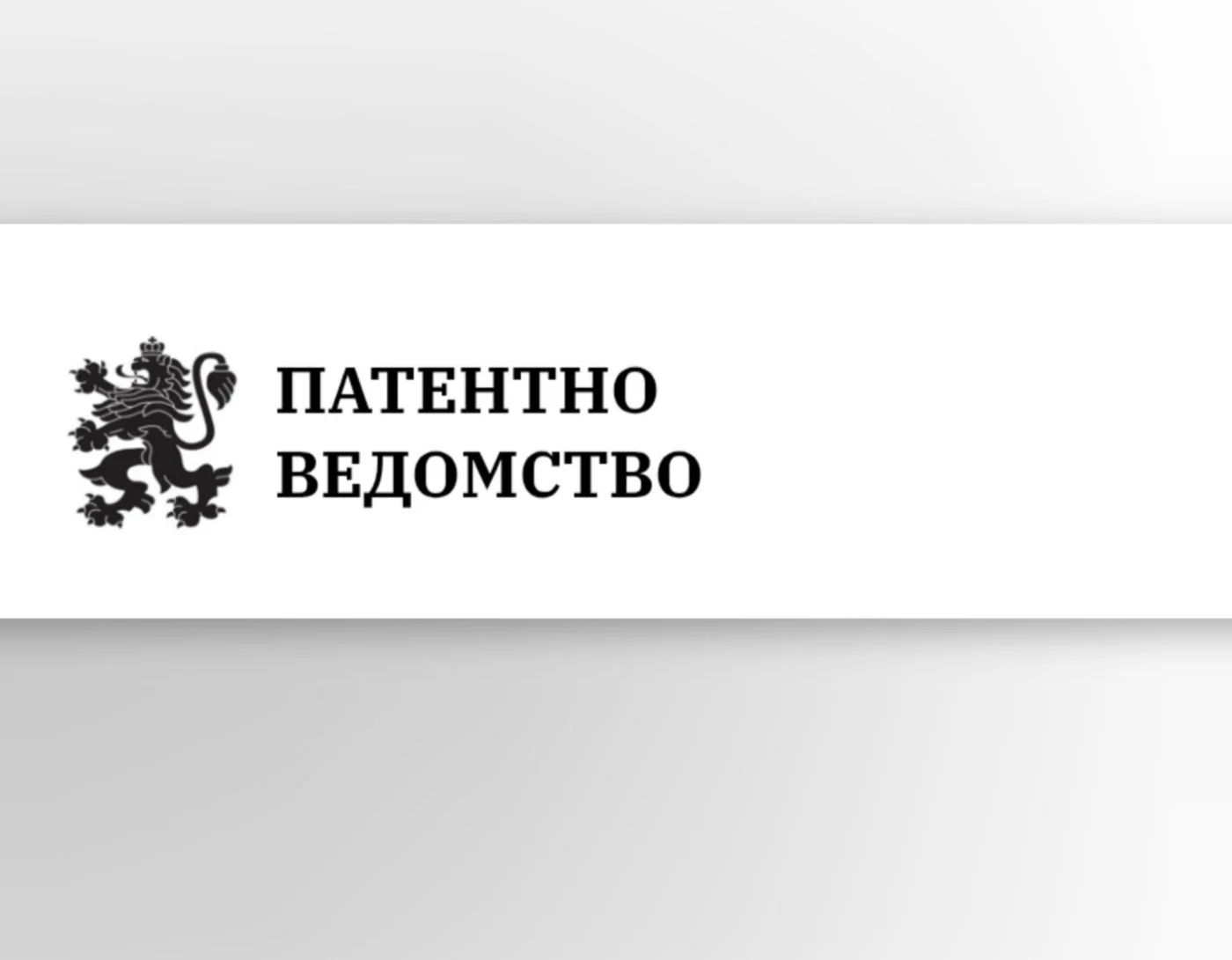 Подадена е заявка за марката „Нашата България“, екипът на Румен Радев отрича връзка