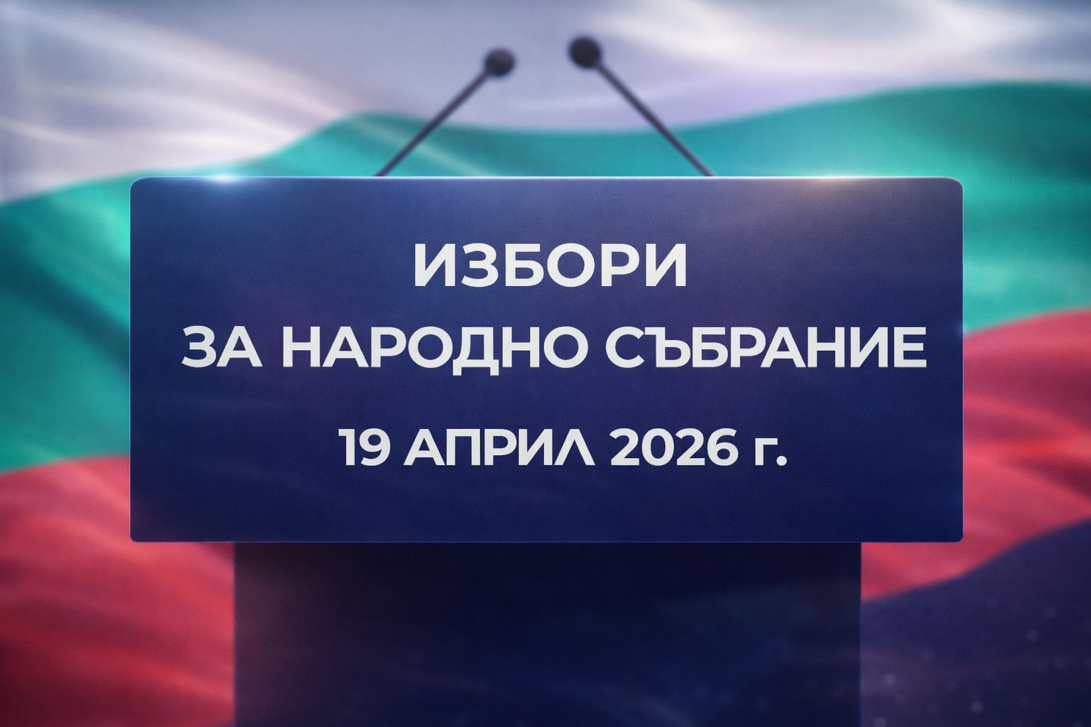 Партиите и коалициите получиха номерата си за изборите