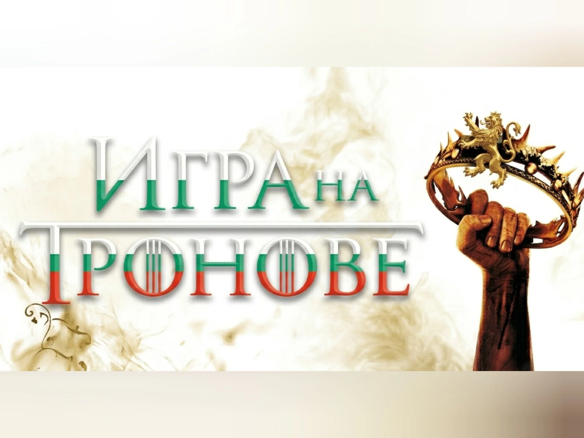 „Игра на тронове“ навлиза в решителна фаза: Зеленият дракон води убедително с 38,5 км/ч

