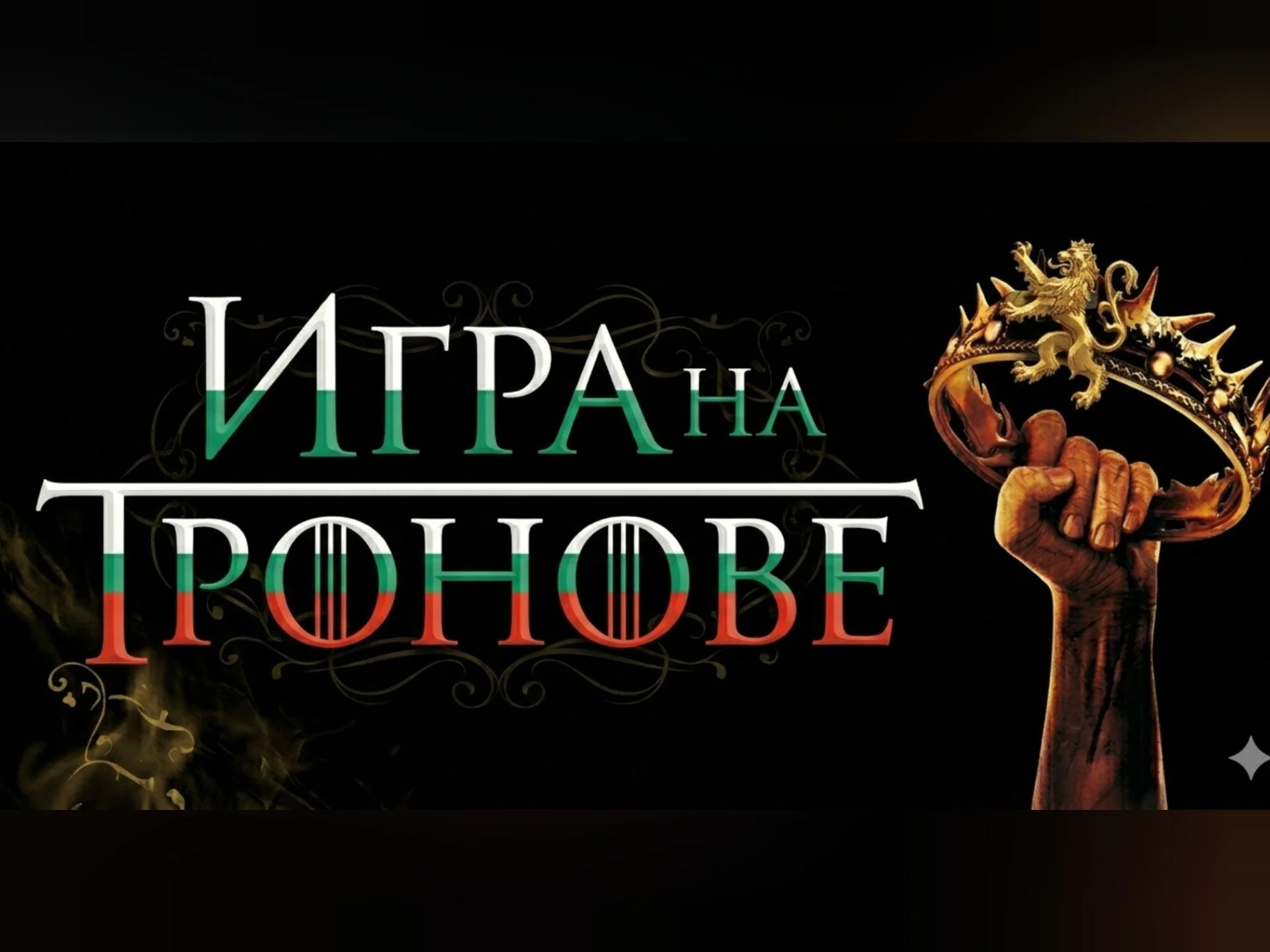 Интригата в „Игра на тронове“ се засилва: Битката за второто място навлиза в решителна фаза