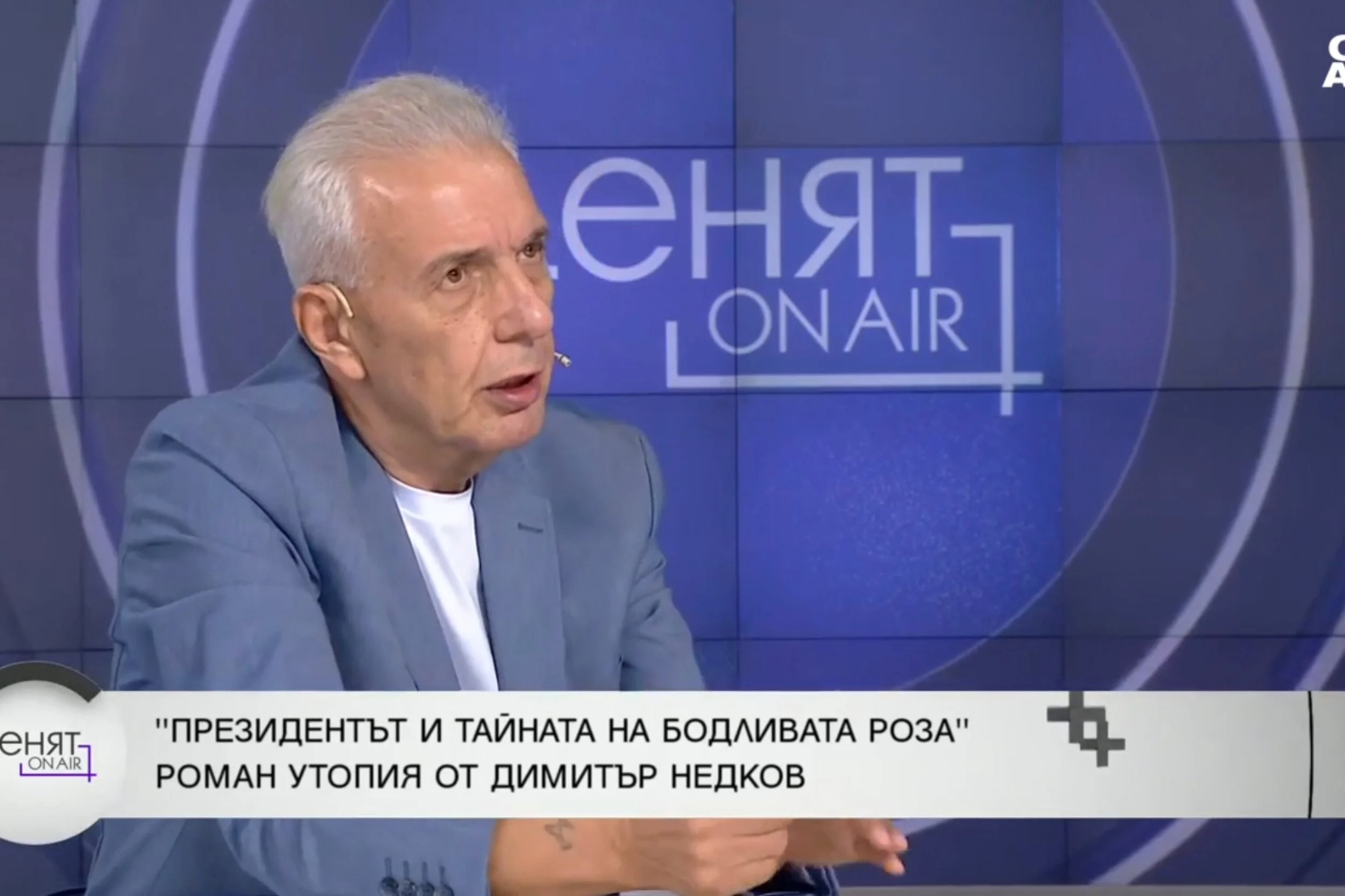 Димитър Недков: Най-големите олигарси в България са политиците. Имаме своето отечество, но нямаме своя държава

