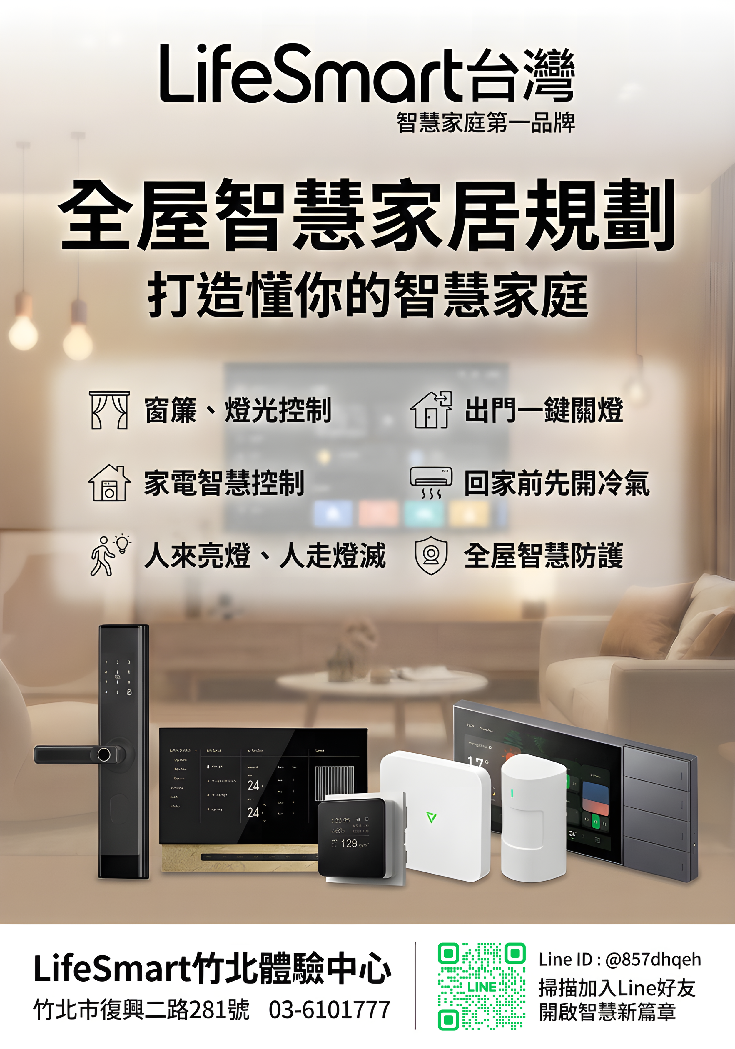 LifeSmart竹北體驗中心