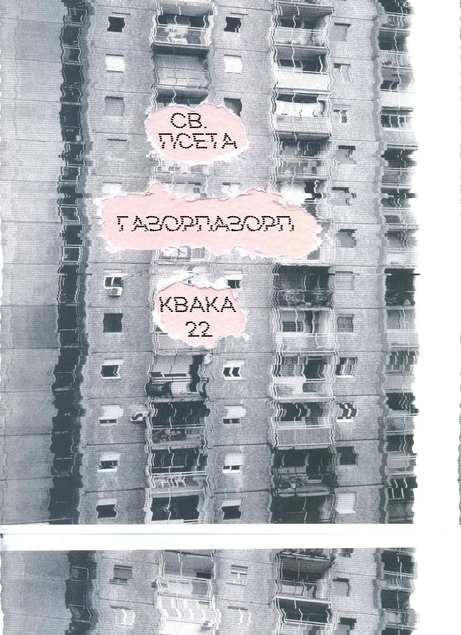 Distorted view of a multi-story apartment building with a sign on the wall that says 'СВ. ПСЕТА' and 'КВАКА 22'.