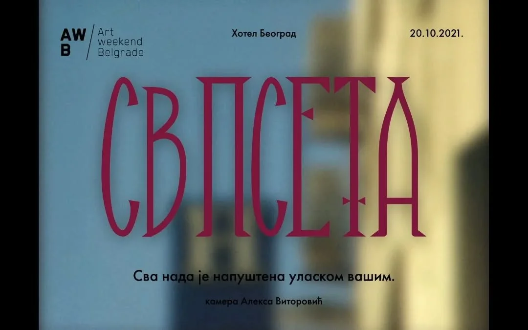 Event poster for Art Weekend Belgrade, held at Hotel Belgrade on October 20, 2021. The poster features the word 'СВ. ПСЕТА' in large maroon letters and a quote in Serbian below.