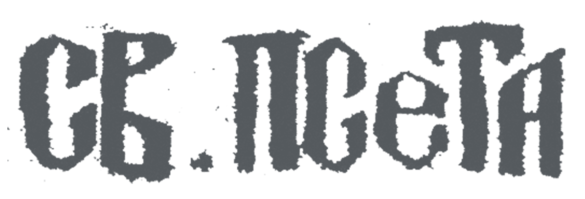 Gray, distressed-style text on a black background reads 'sv. pseta'.