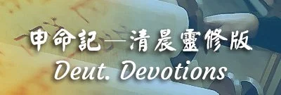 Button for Deuteronomy Devotionals