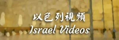 Button for Israel videos