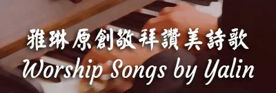 Button for Original worship songs by Yalin Pan