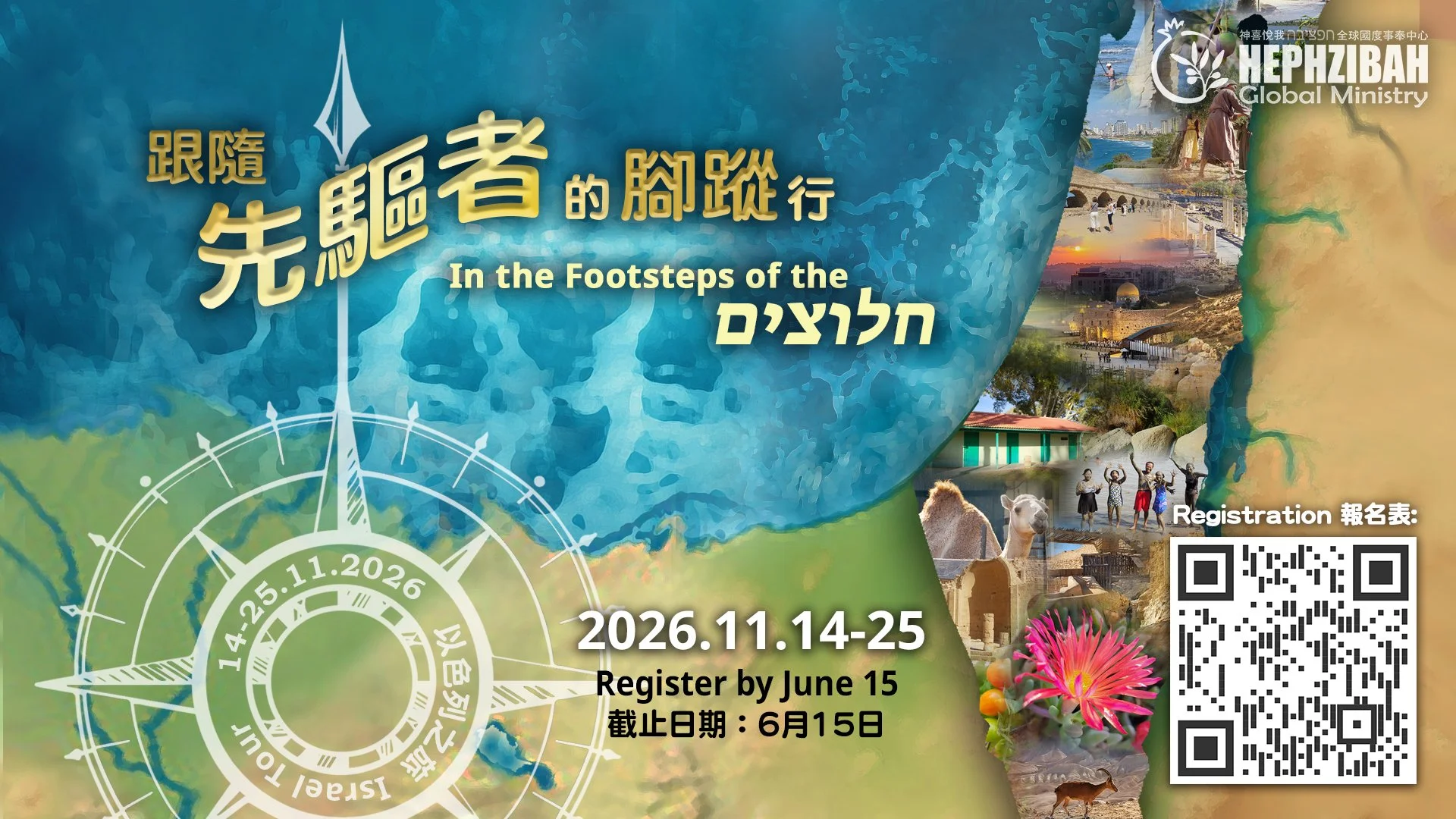Poster for Israel Tour 2026 with QR code